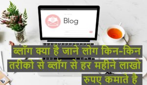 blog se paise kaise kamaye