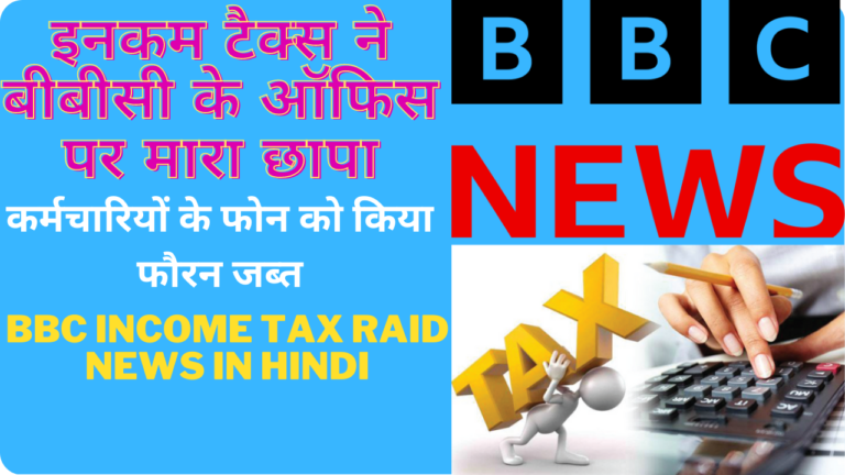 BBC income tax raid news in Hindi