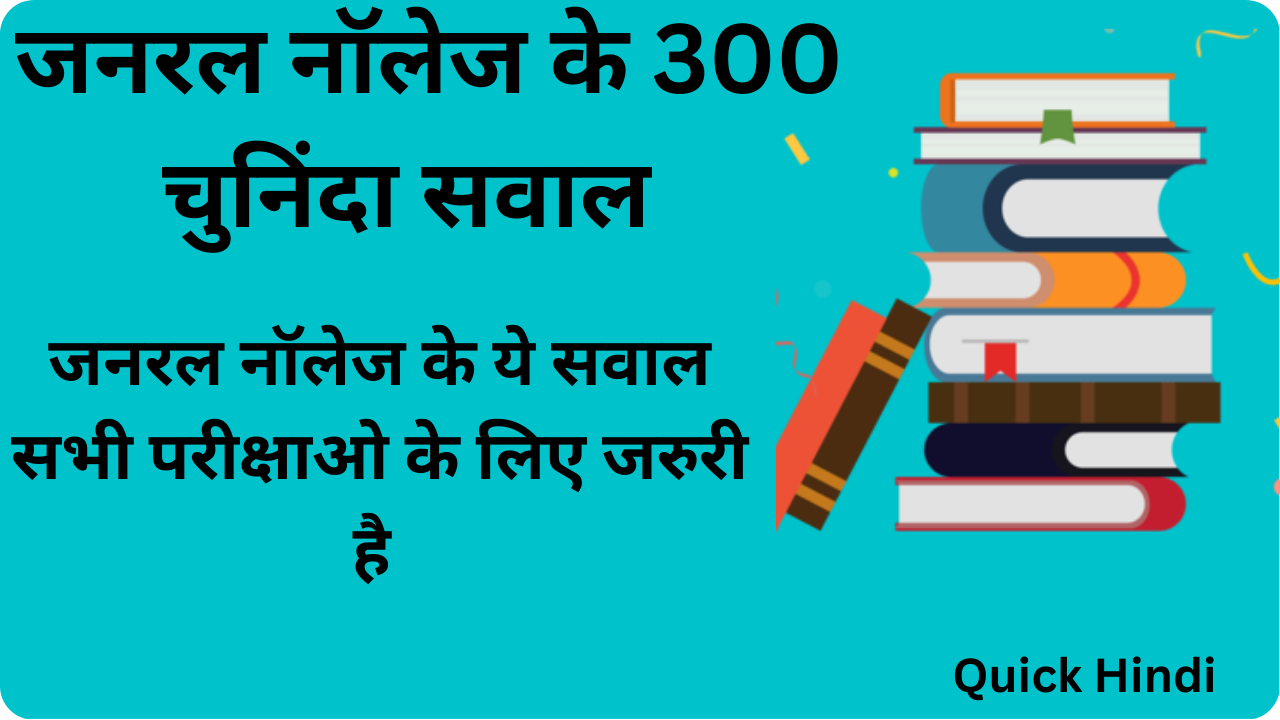 GK Question Answer In Hindi