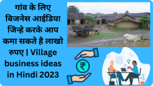 Village business ideas in Hindi 2023