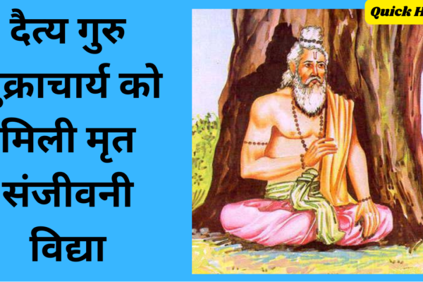 Guru Shukracharya Story In Hindi