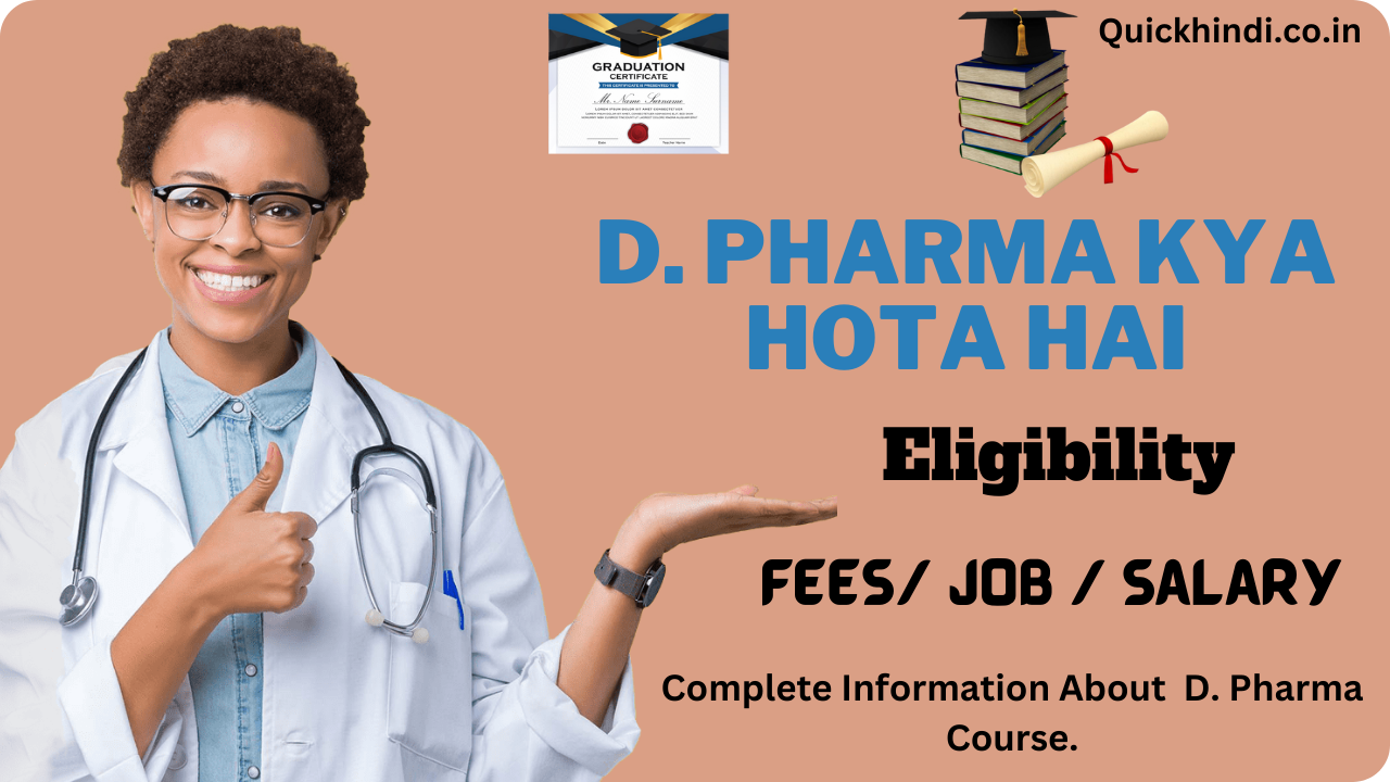 D Pharma Kya Hota Hai